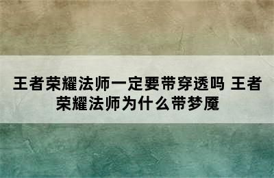 王者荣耀法师一定要带穿透吗 王者荣耀法师为什么带梦魇